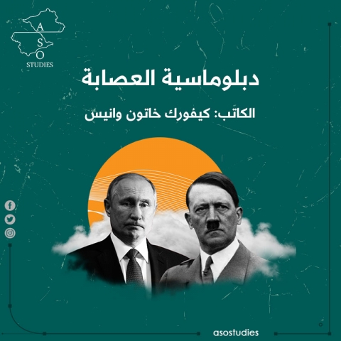 دبلوماسية العصابة 