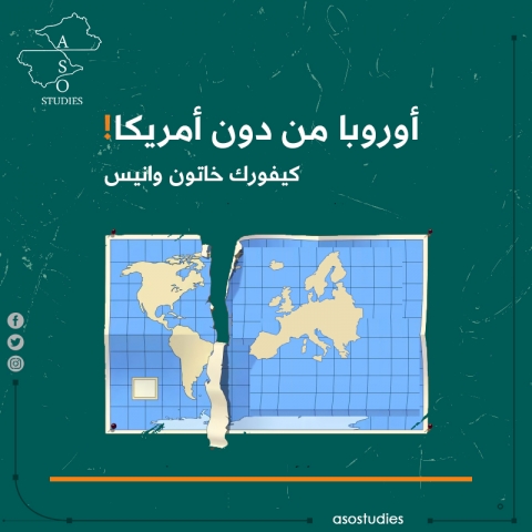أوروبا من دون أمريكا!