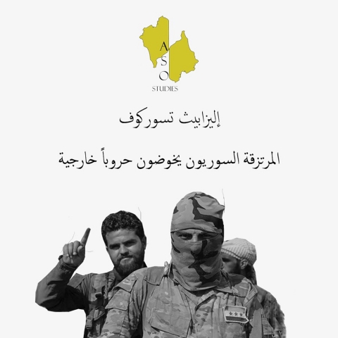 المرتزقة السوريون يخوضون حروباً خارجية لصالح روسيا وتركيا