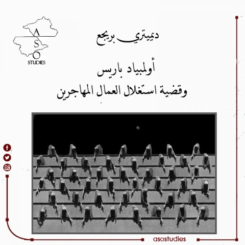 أولمبياد باريس وقضية استغلال العمال المهاجرين