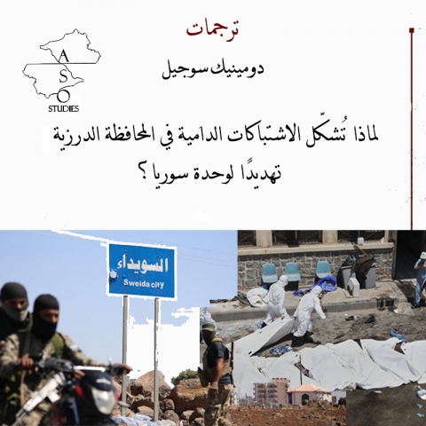 لماذا تُشكل الإشتباكات الدامية في المحافظة الدرزية تهديداً لوحدة سوريا