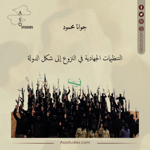    التنظيمات الجهادية في النزوع إلى شكل الدولة
