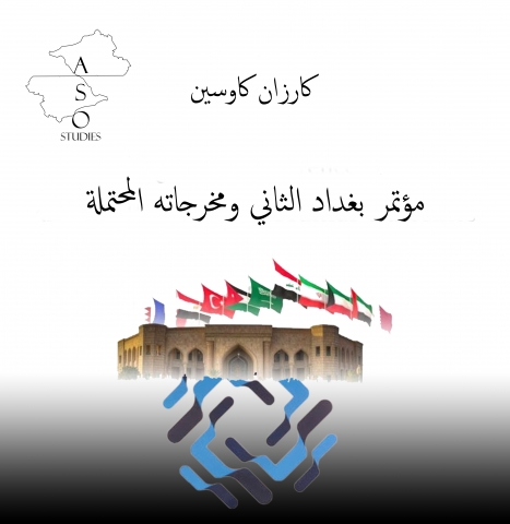 مؤتمر بغداد الثاني ومخرجاته المحتملة