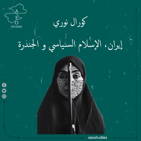 إيران...الإسلام السياسي والجندرة