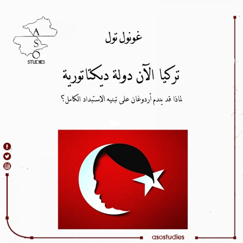 تركيا الآن دولة ديكتاتورية لماذا قد يندم أردوغان على تبنيه الاستبداد الكامل؟